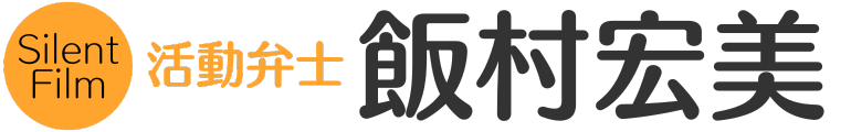 活動弁士 飯村宏美